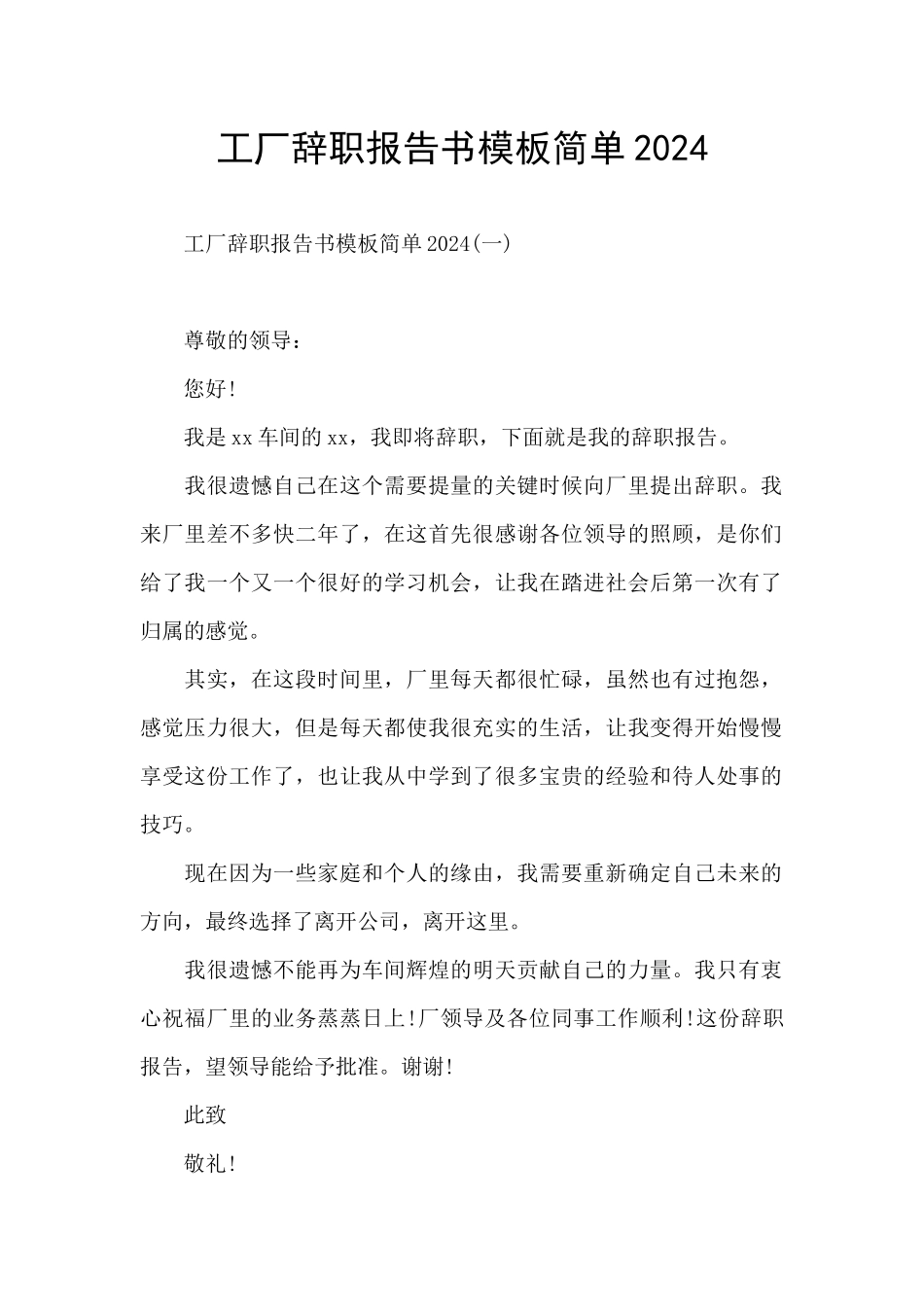 工厂辞职报告书模板简单2024_第1页