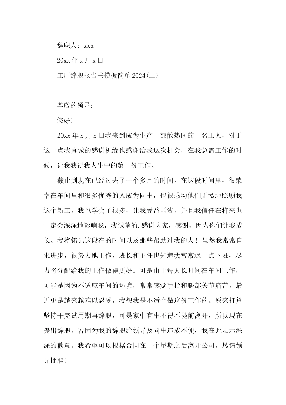 工厂辞职报告书模板简单2024_第2页