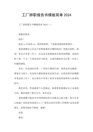工厂辞职报告书模板简单2024