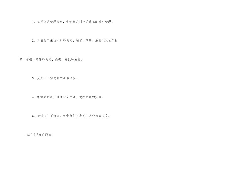 工厂门卫的岗位职责_第3页