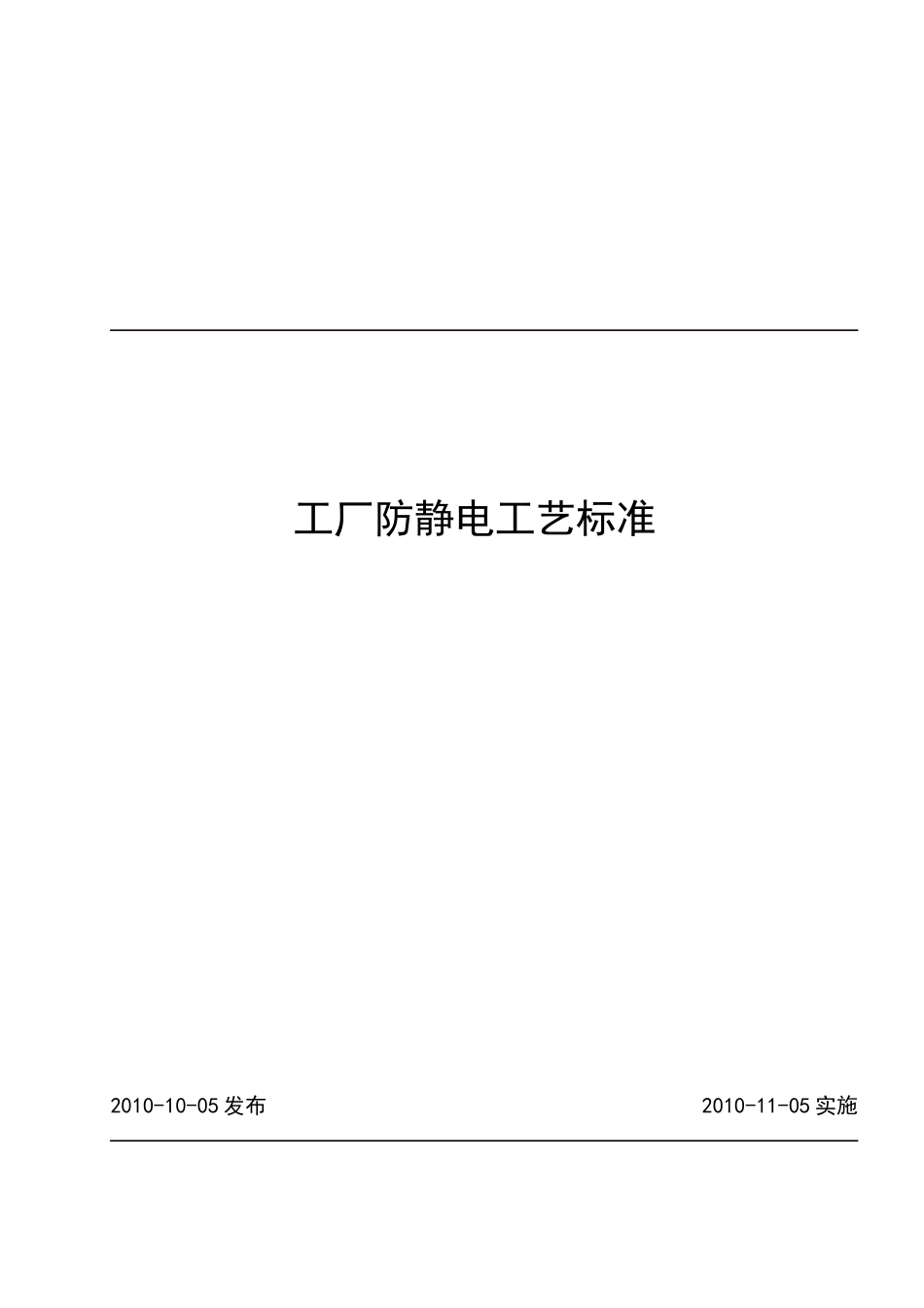工厂防静电工艺规范_第1页