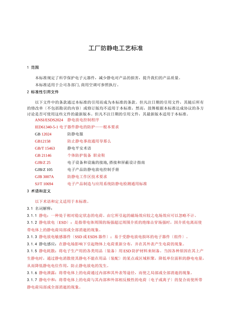 工厂防静电工艺规范_第2页