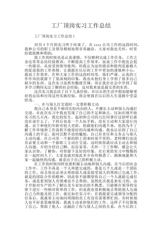 工厂顶岗实习工作总结