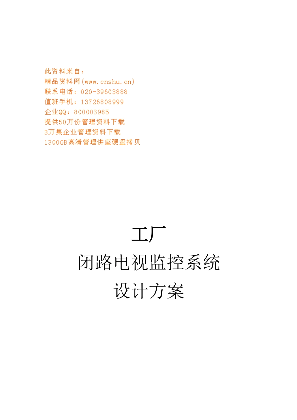 工厂闭路电视监控系统设计方案解析_第1页