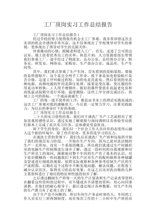 工厂顶岗实习工作总结报告