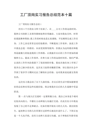 工厂顶岗实习报告总结范本十篇