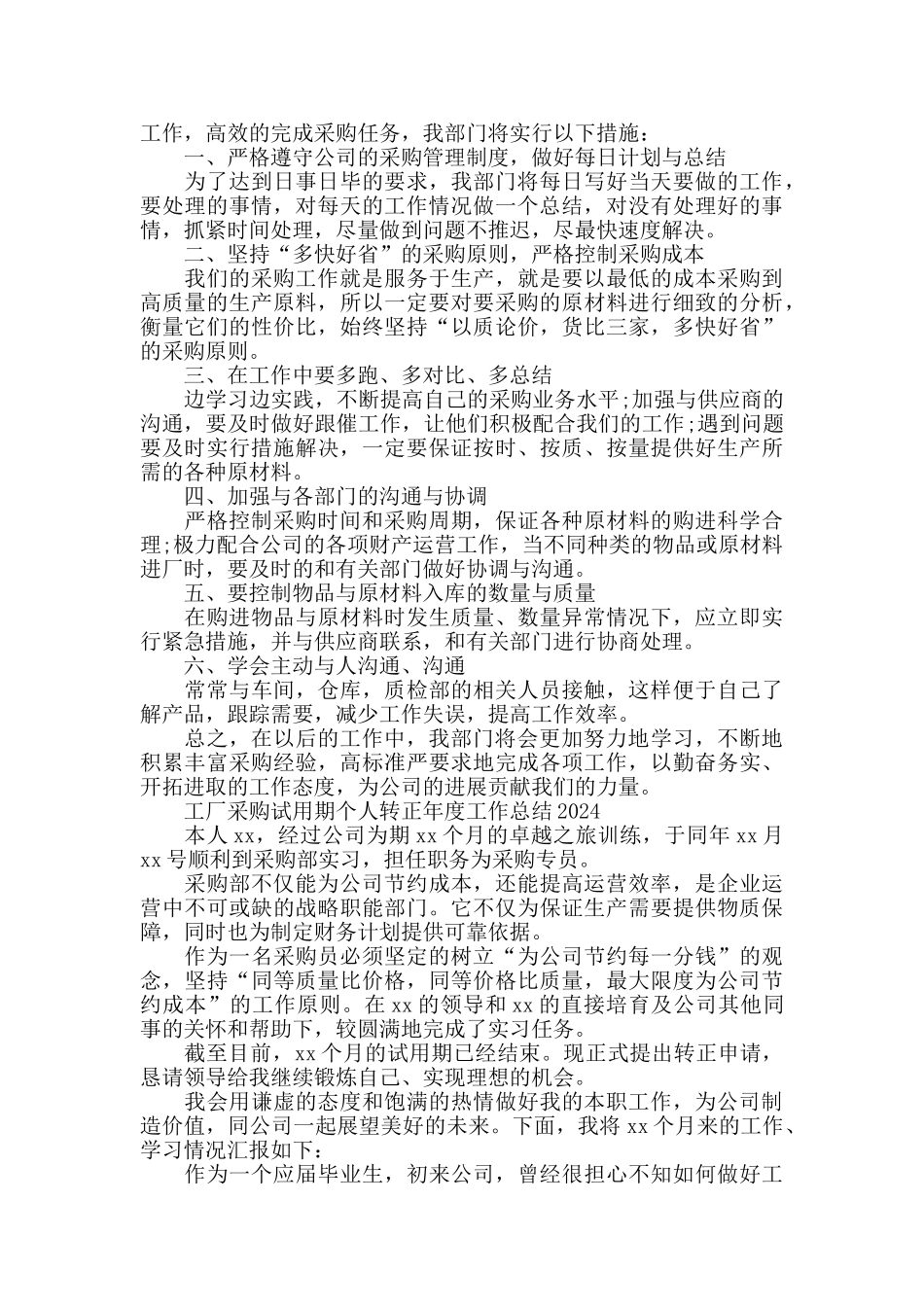 工厂采购试用期转正工作总结精选_第2页