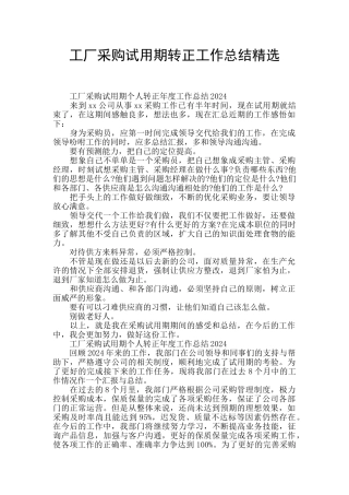 工厂采购试用期转正工作总结精选