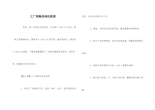 工厂采购员岗位职责