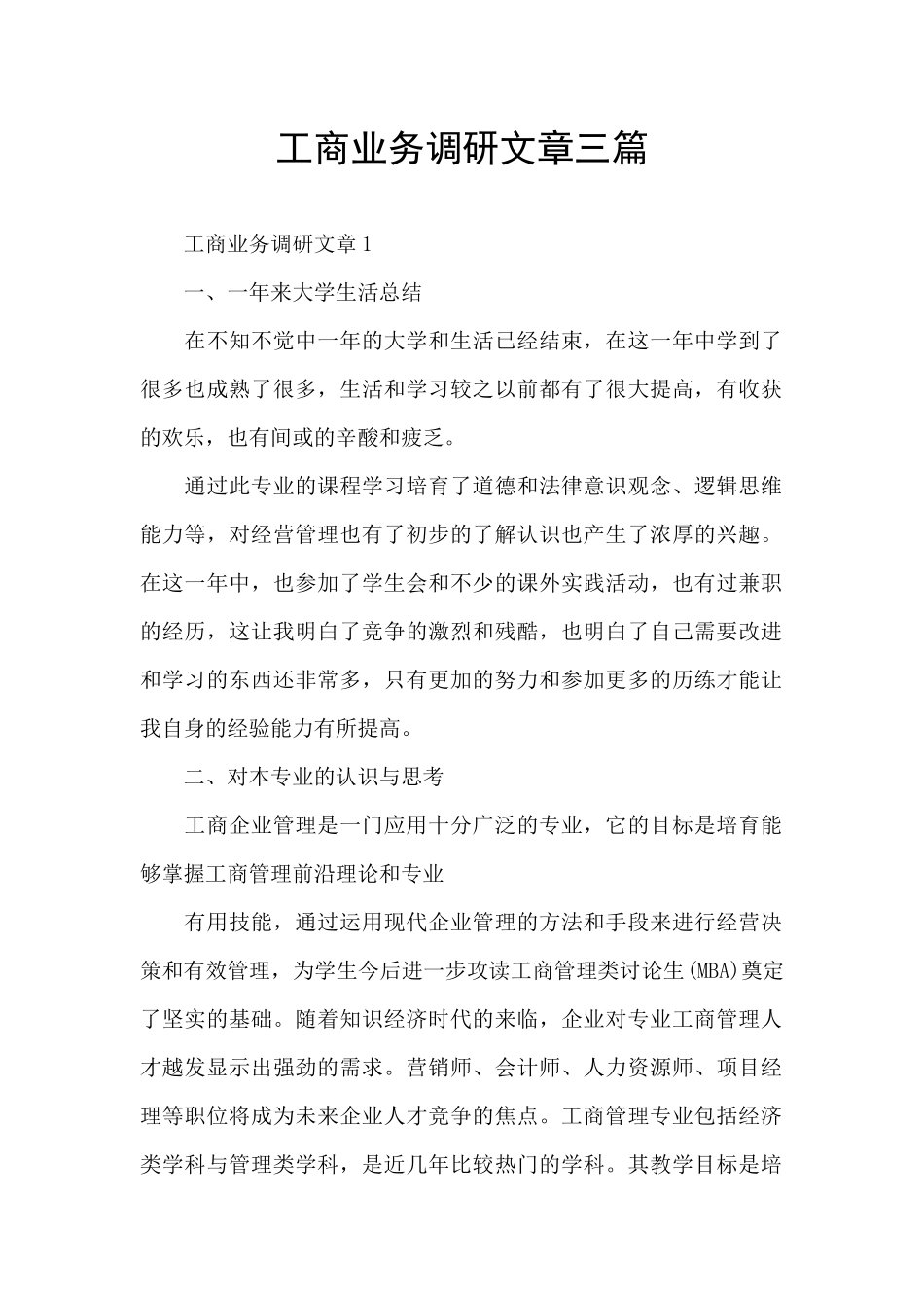 工商业务调研文章三篇_第1页