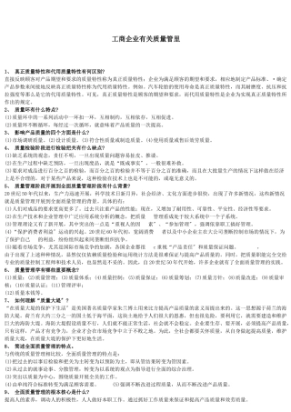 工商企业有关质量管理概述