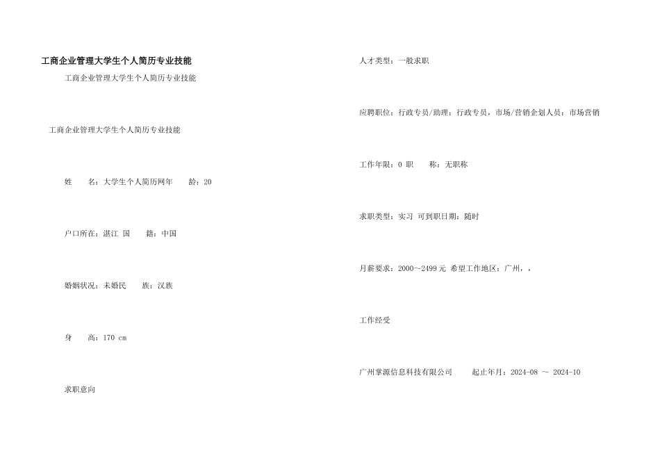 工商企业管理大学生个人简历专业技能_第1页