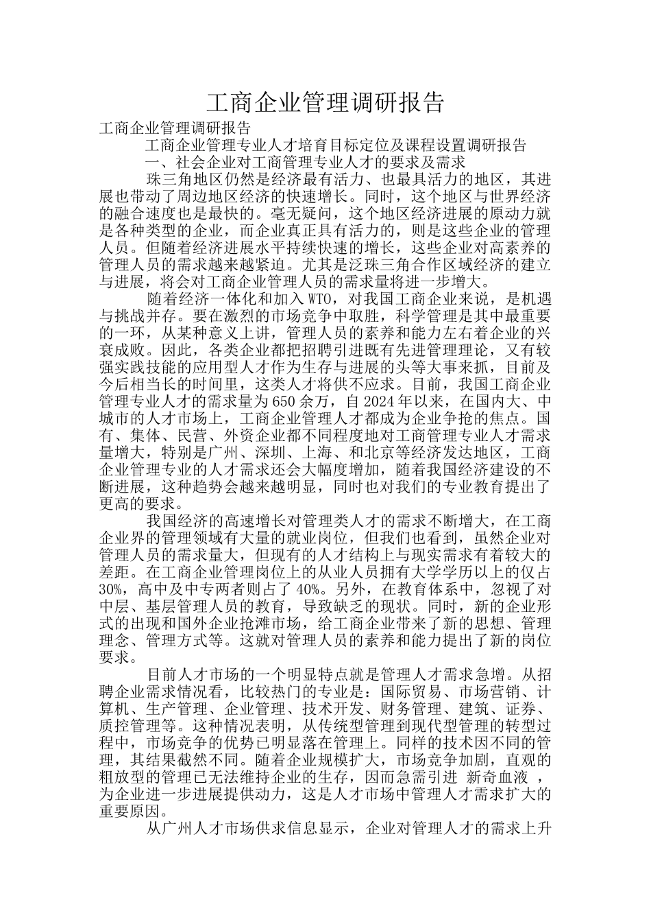 工商企业管理调研报告_第1页