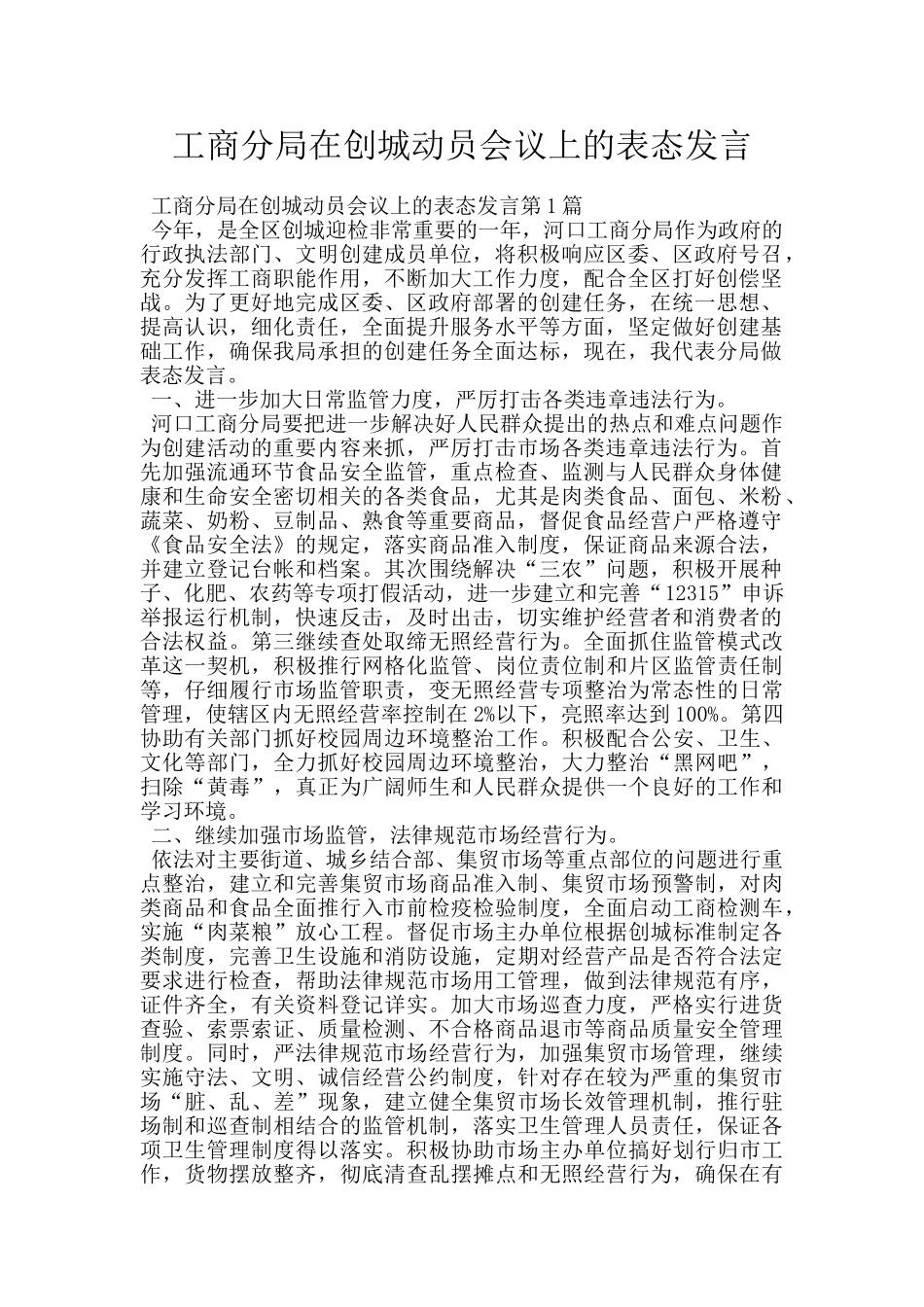 工商分局在创城动员会议上的表态发言_第1页