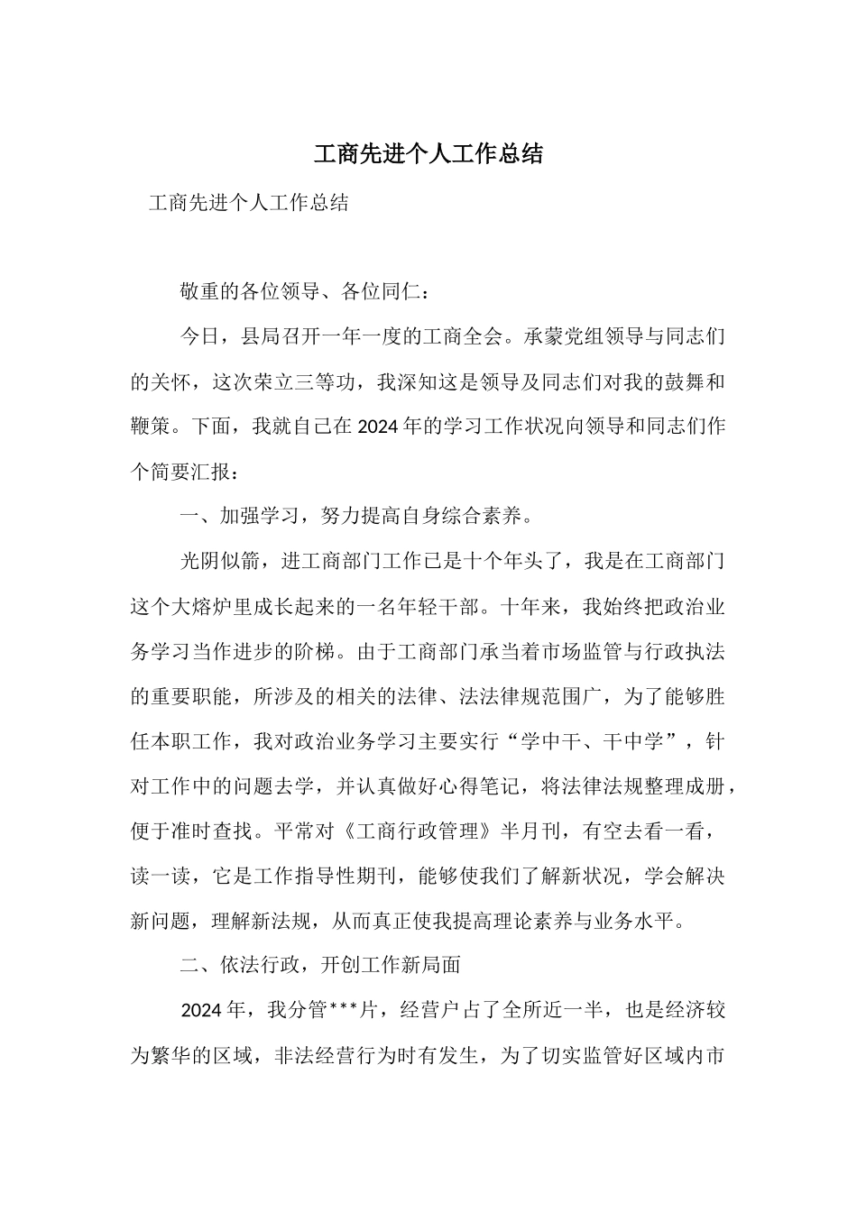 工商先进个人工作总结_第1页