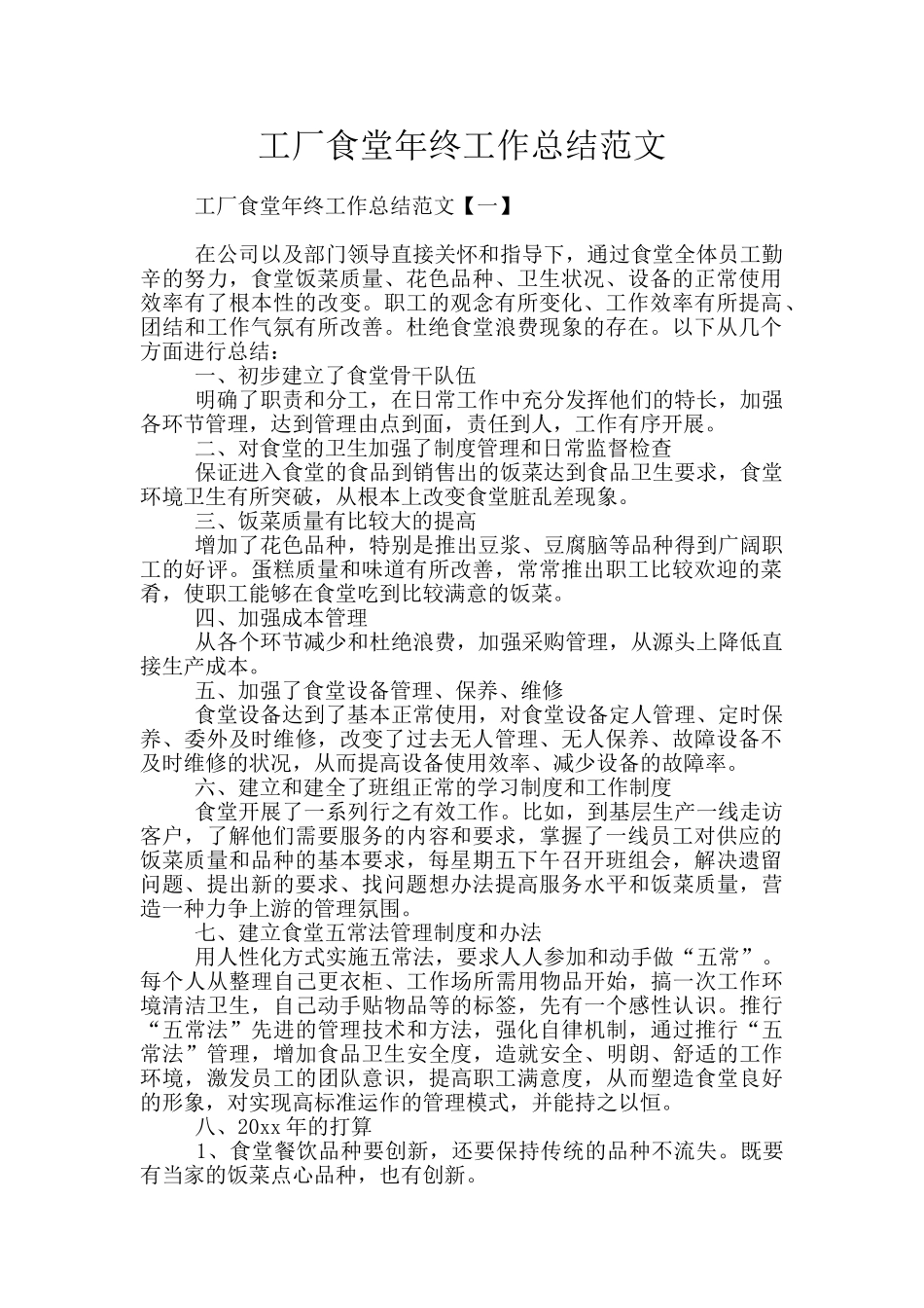 工厂食堂年终工作总结范文_第1页