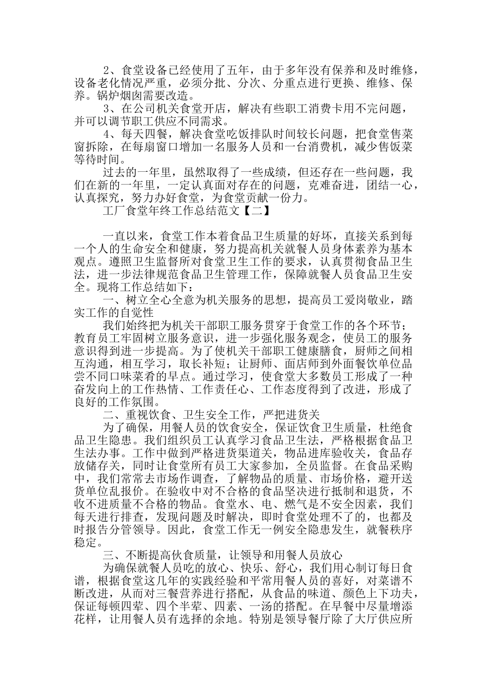 工厂食堂年终工作总结范文_第2页