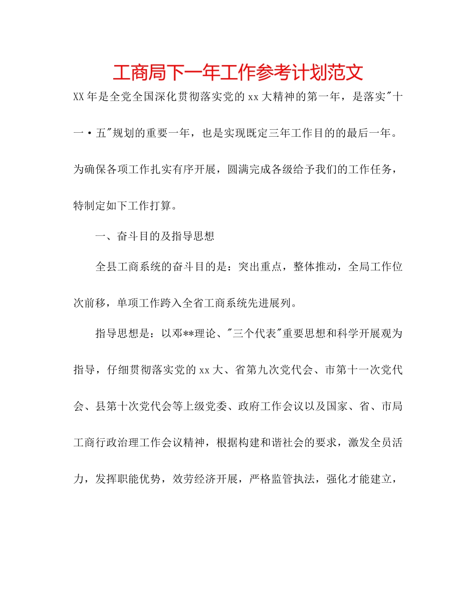 工商局下一年工作参考计划范文_第1页