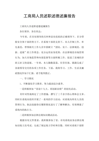 工商局人员述职述德述廉报告