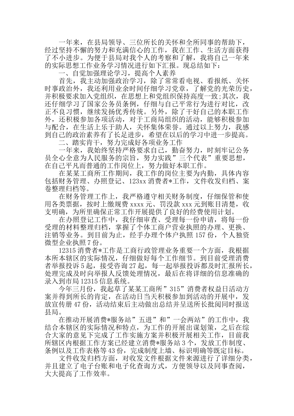 工商个人工作总结三篇_第3页