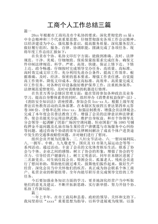 工商个人工作总结三篇
