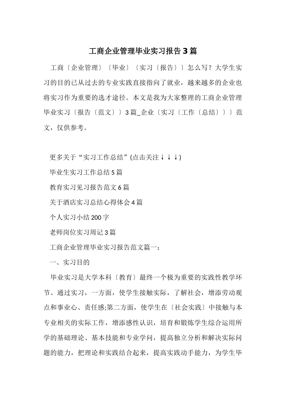 工商企业管理毕业实习报告3篇_第1页