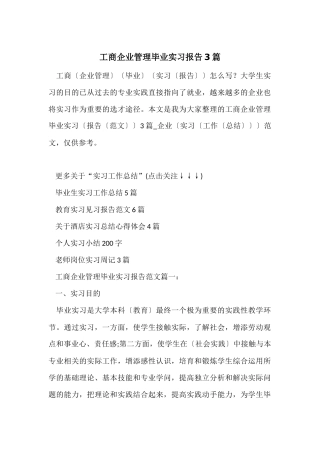工商企业管理毕业实习报告3篇