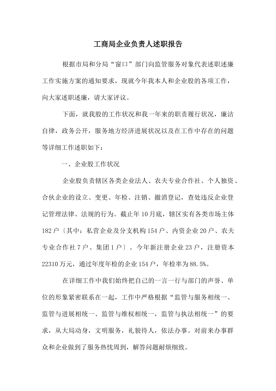 工商局企业负责人述职报告_第1页