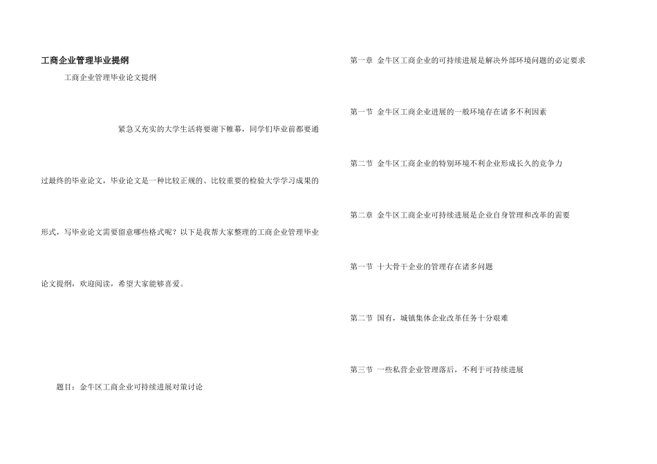 工商企业管理毕业提纲_第1页
