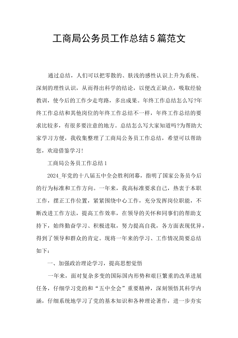 工商局公务员工作总结5篇范文_第1页