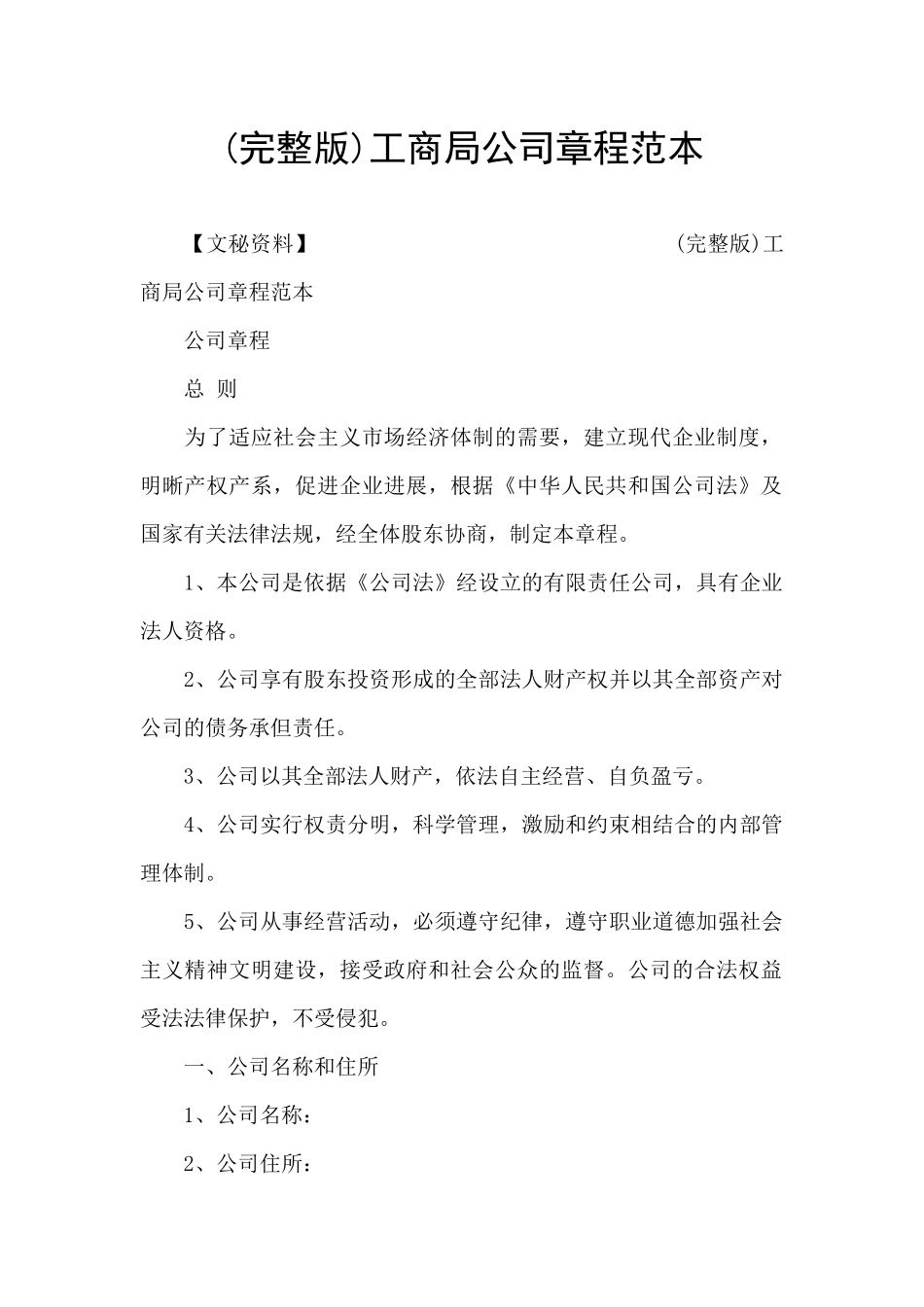 工商局公司章程范本_第1页