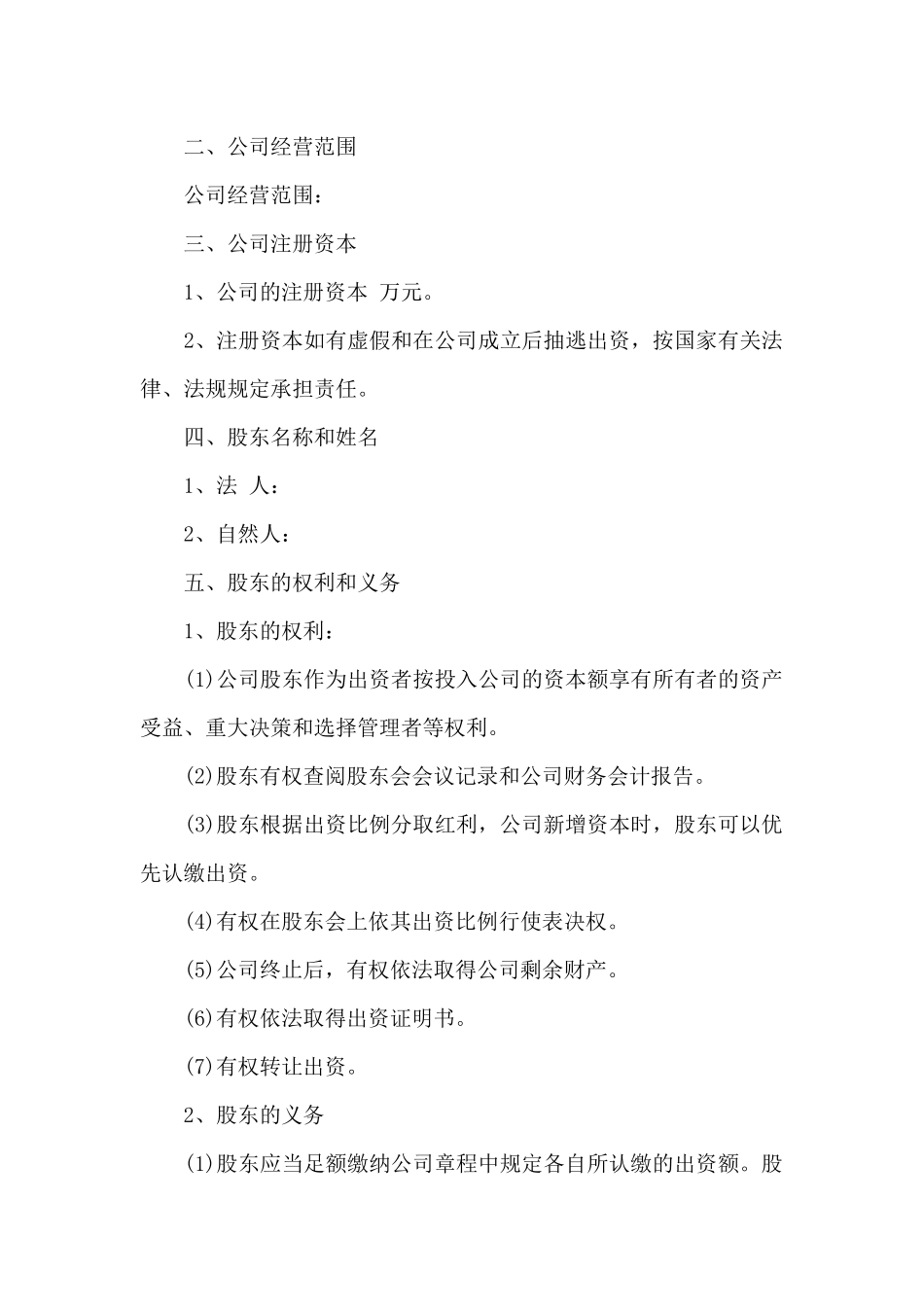 工商局公司章程范本_第2页