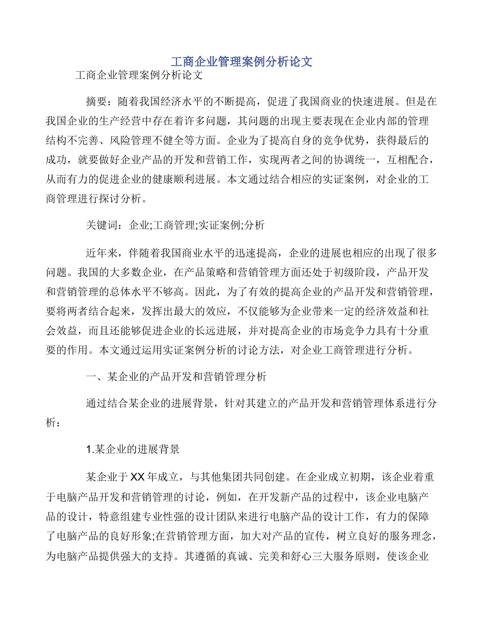 工商企业管理案例分析论文_第1页