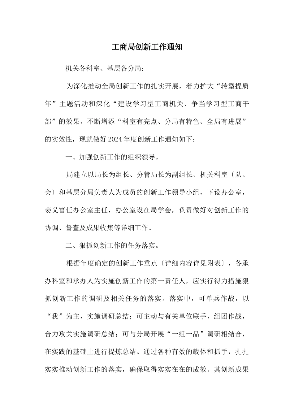 工商局创新工作通知_第1页