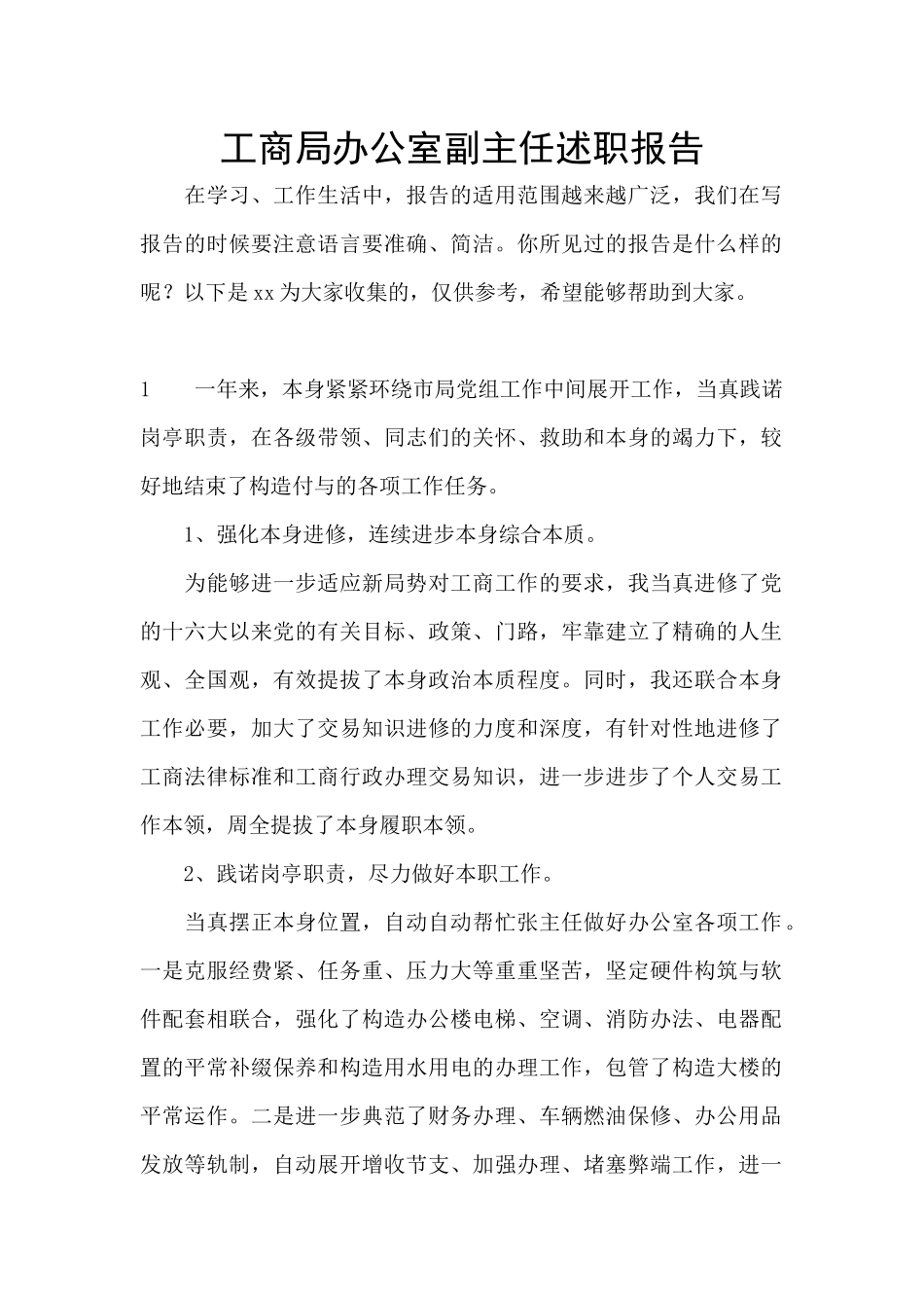 工商局办公室副主任述职报告_第1页