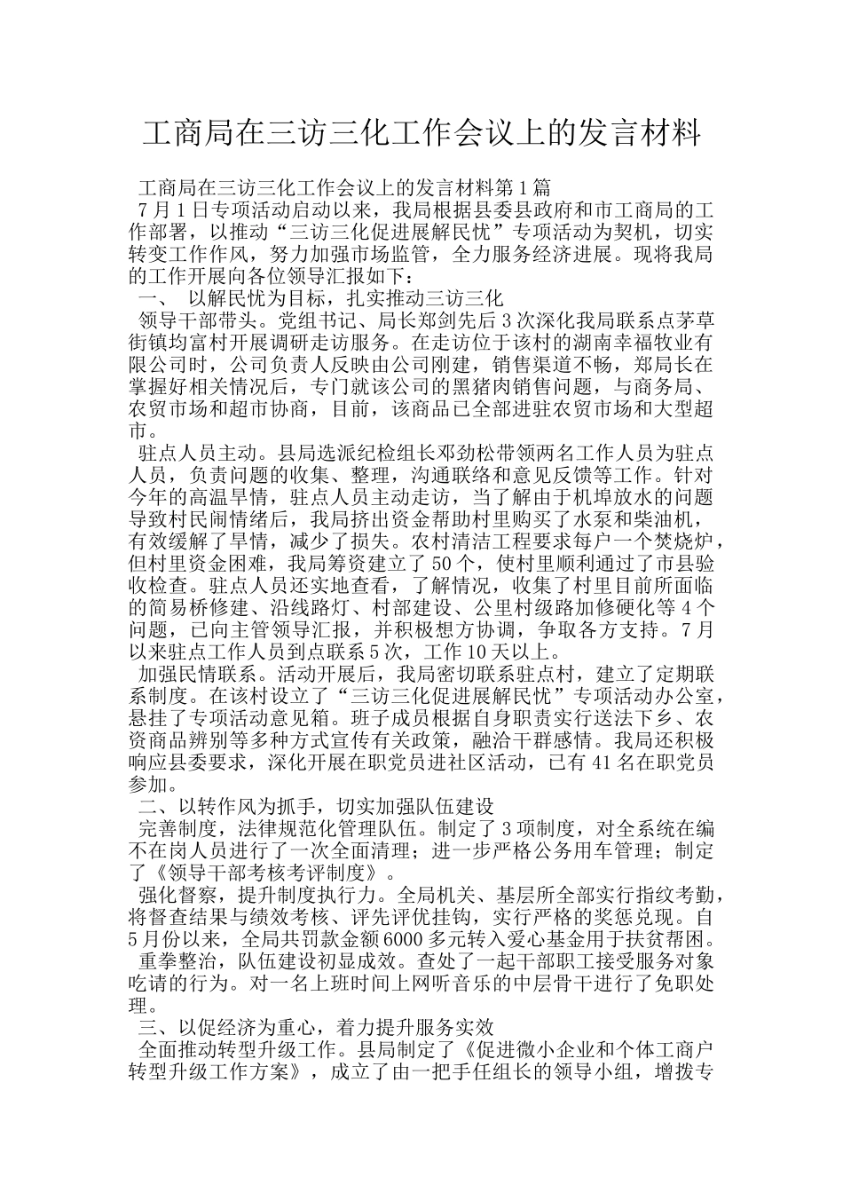 工商局在三访三化工作会议上的发言材料_第1页
