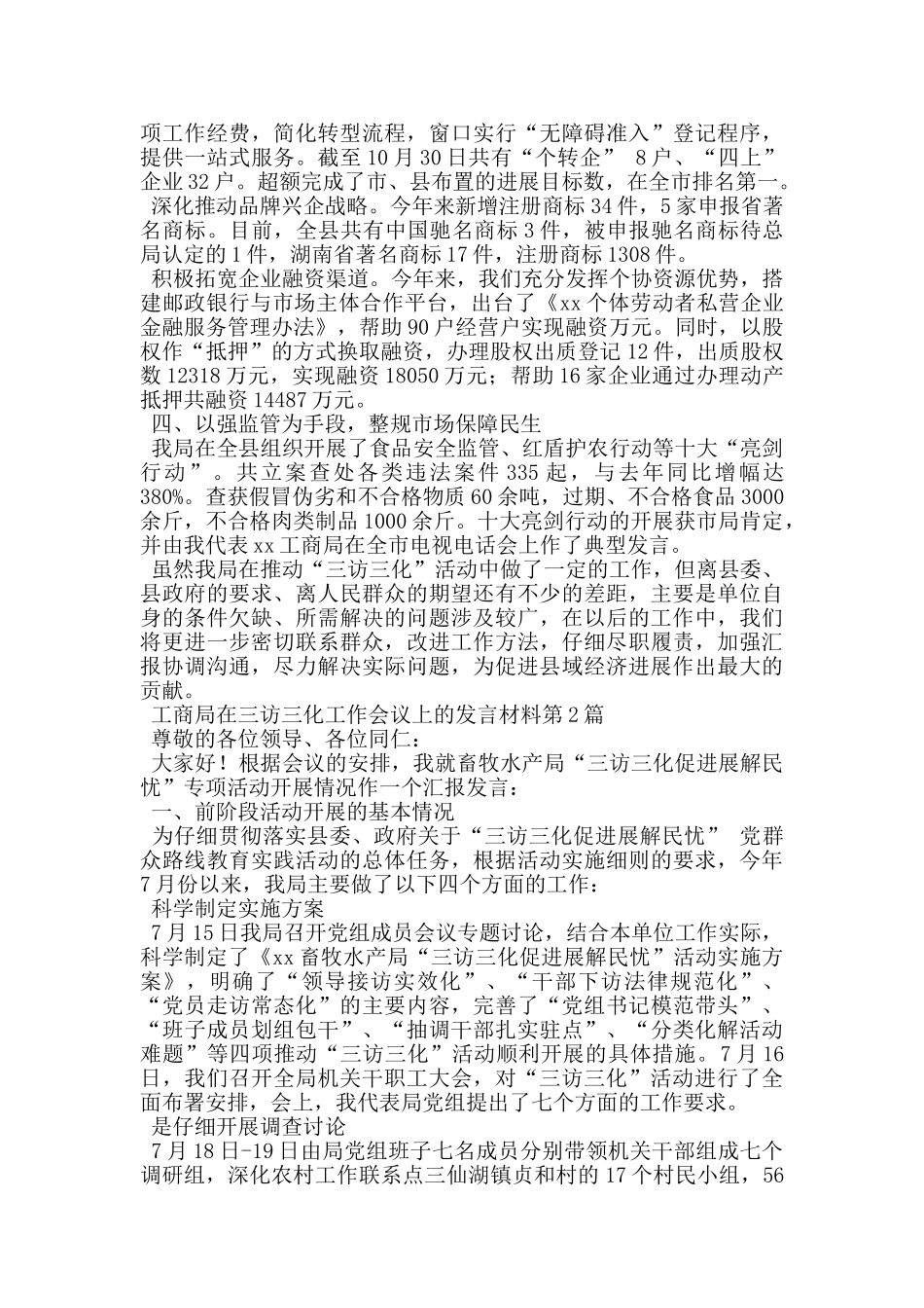 工商局在三访三化工作会议上的发言材料_第2页