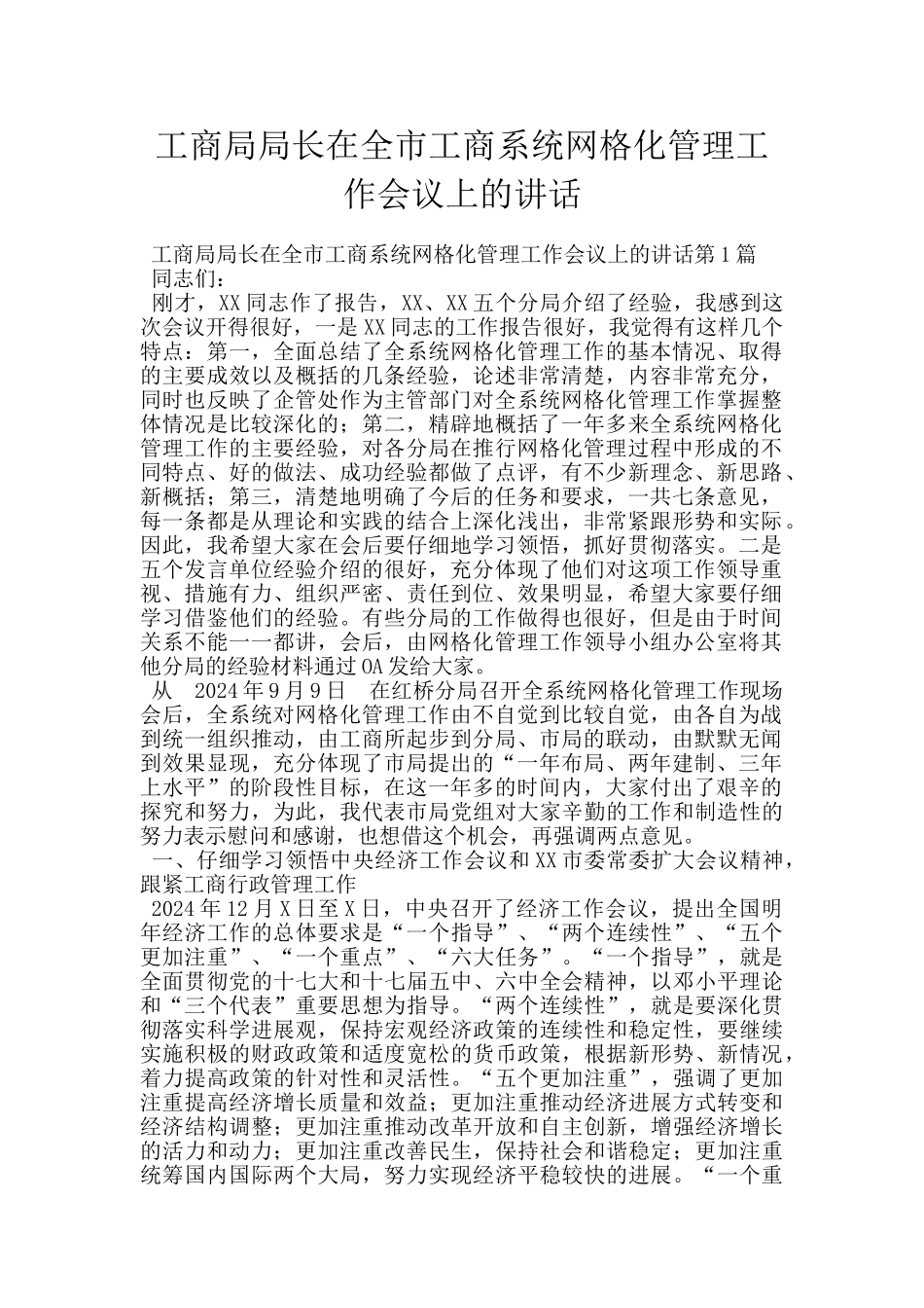 工商局局长在全市工商系统网格化管理工作会议上的讲话_第1页