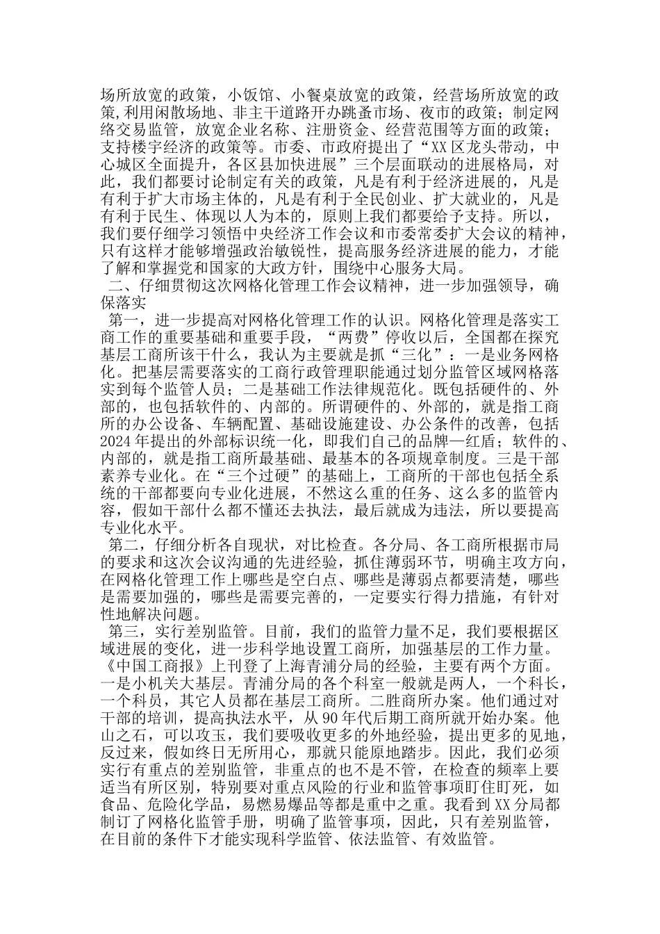 工商局局长在全市工商系统网格化管理工作会议上的讲话_第3页