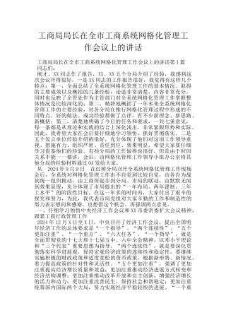 工商局局长在全市工商系统网格化管理工作会议上的讲话