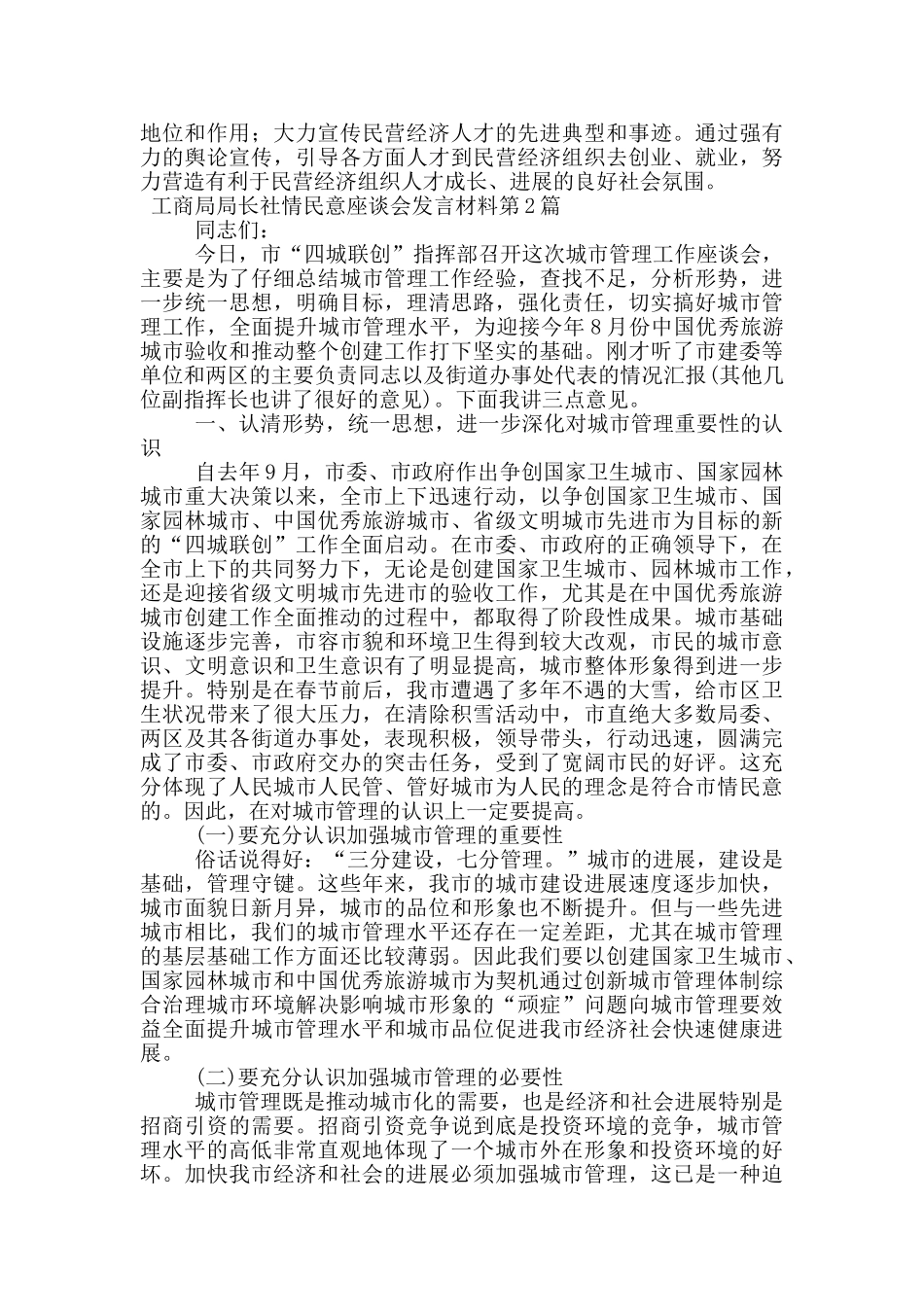 工商局局长社情民意座谈会发言材料_第3页