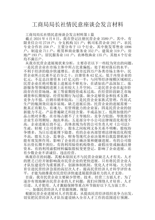 工商局局长社情民意座谈会发言材料