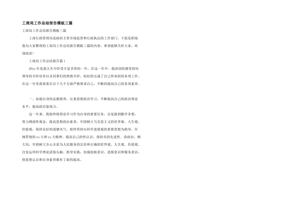 工商局工作总结报告模板三篇_第1页