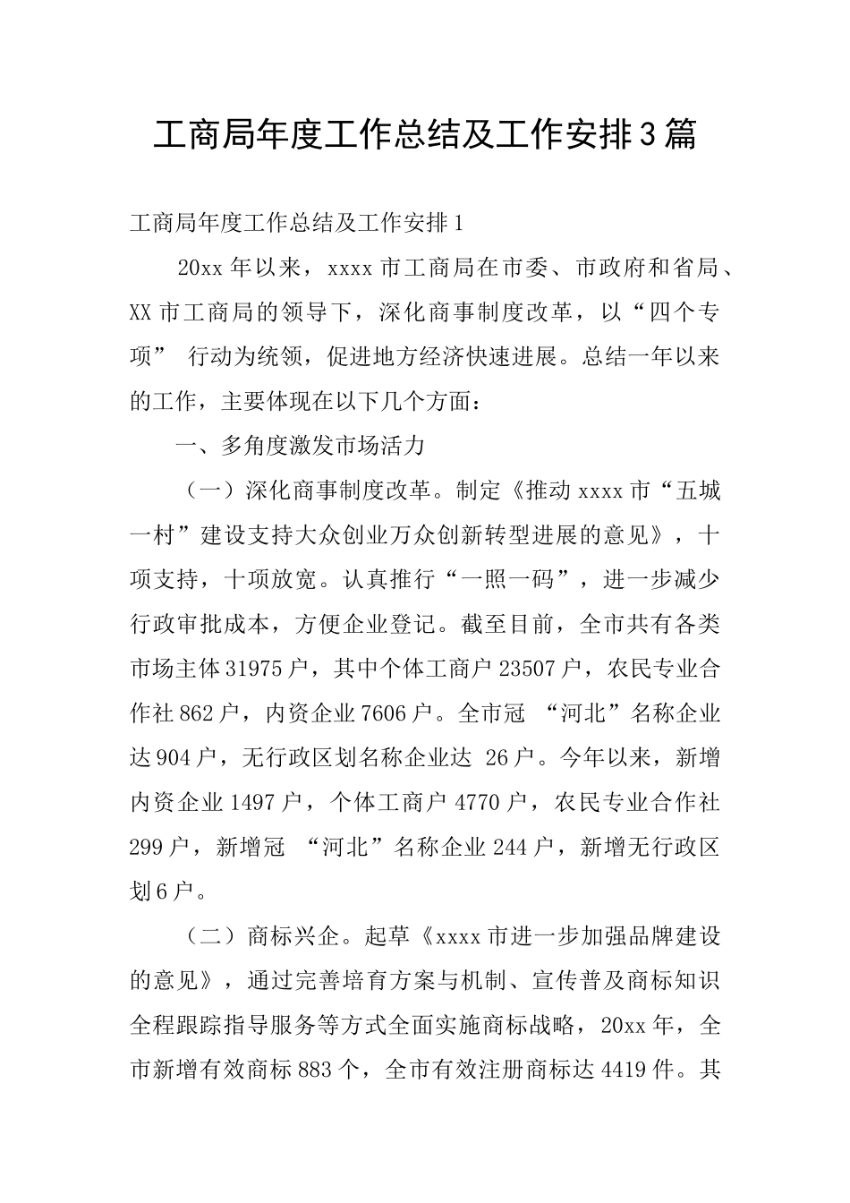 工商局年度工作总结及工作安排3篇_第1页