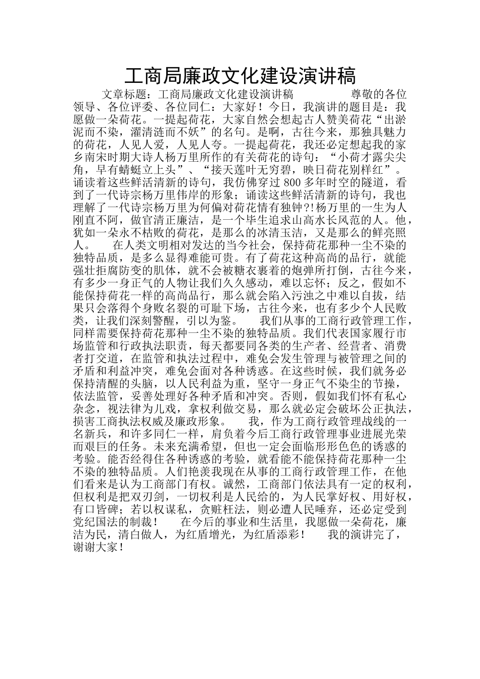 工商局廉政文化建设演讲稿_第1页