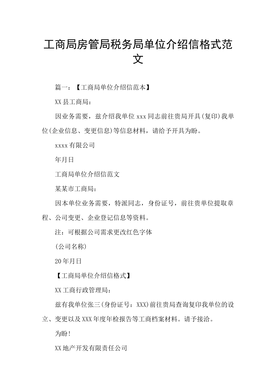 工商局房管局税务局单位介绍信格式范文_第1页