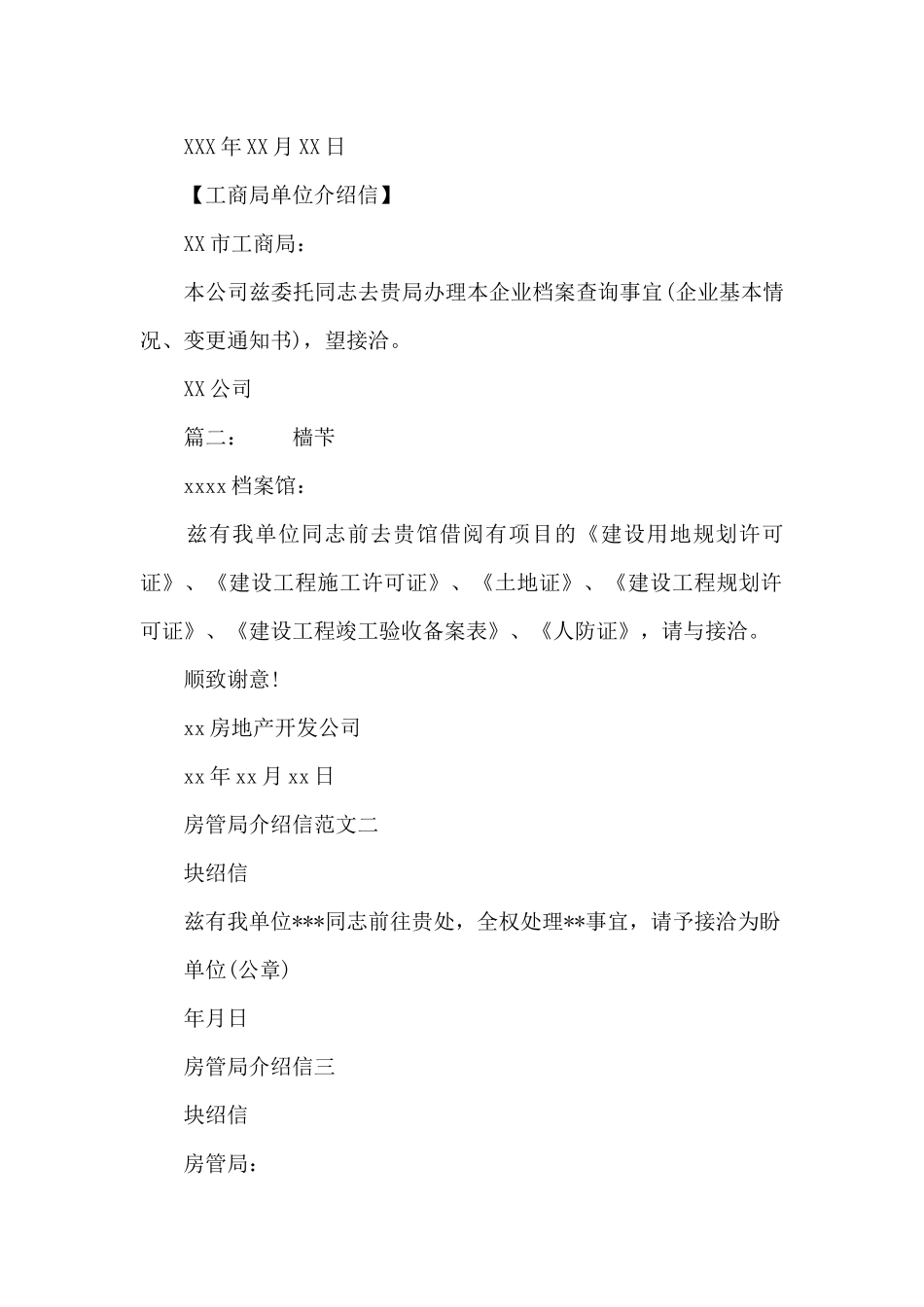 工商局房管局税务局单位介绍信格式范文_第2页