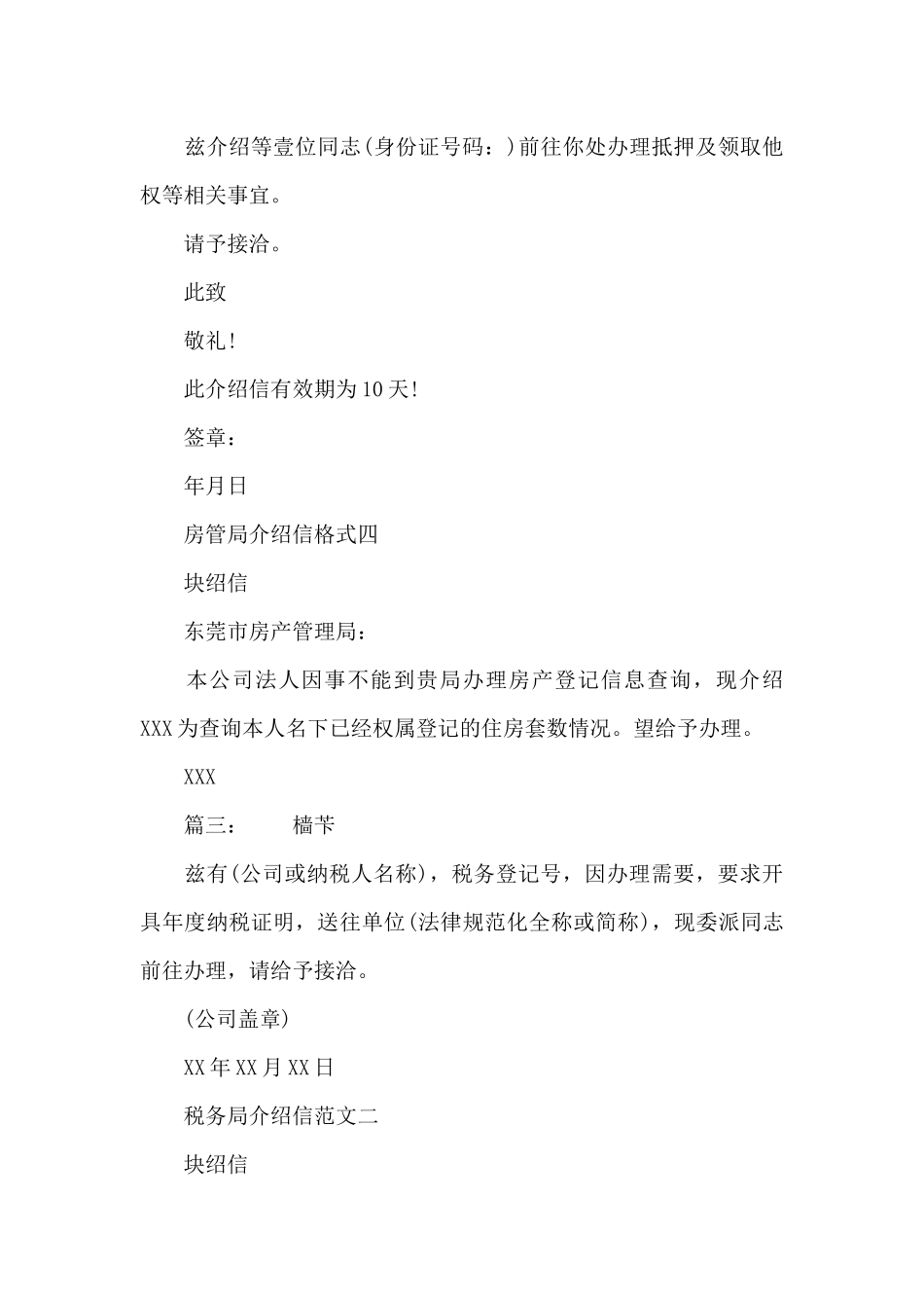 工商局房管局税务局单位介绍信格式范文_第3页