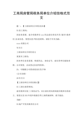 工商局房管局税务局单位介绍信格式范文