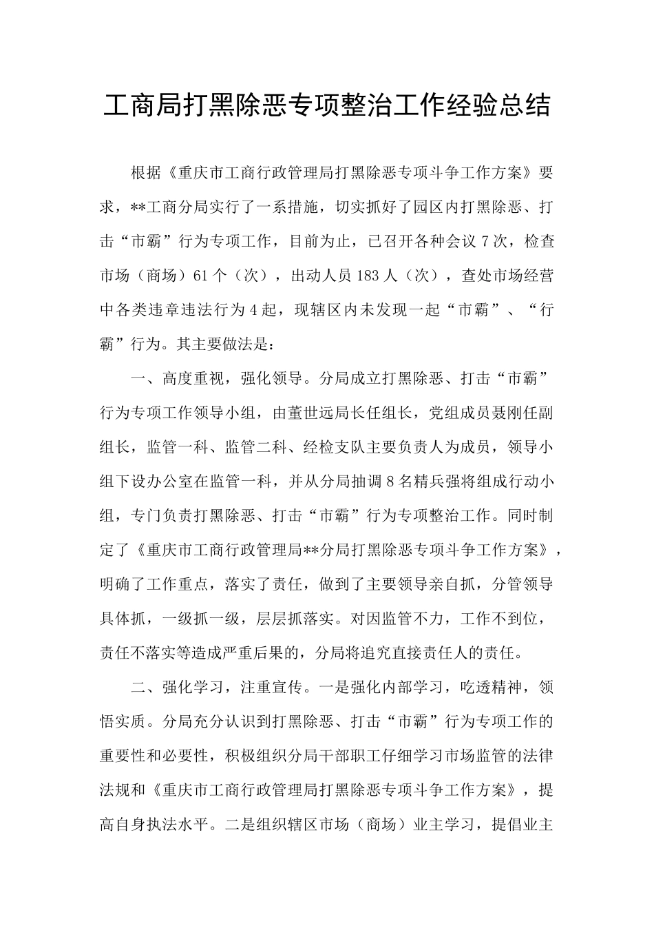 工商局打黑除恶专项整治工作经验总结_第1页